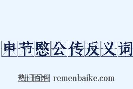 申节愍公传反义词是什么意思的图片